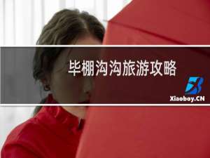 毕棚沟沟旅游攻略