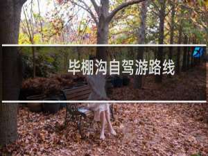 毕棚沟自驾游路线