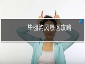 毕棚沟风景区攻略