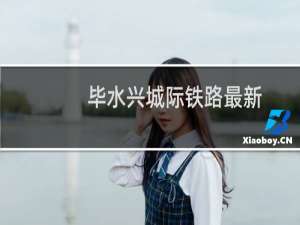 毕水兴城际铁路最新