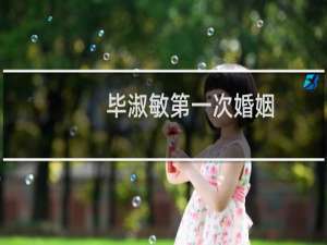 毕淑敏第一次婚姻