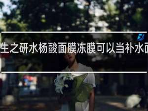 毕生之研水杨酸面膜冻膜可以当补水面膜用么