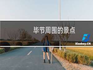 毕节周围的景点