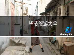 毕节旅游大全