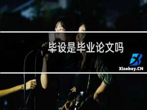 毕设是毕业论文吗
