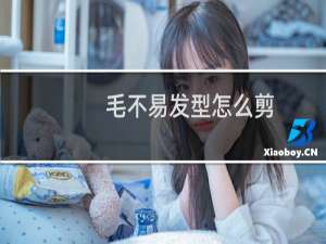 毛不易发型怎么剪