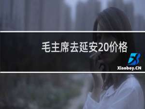 毛主席去延安 价格