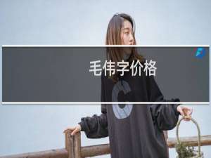 毛伟字价格
