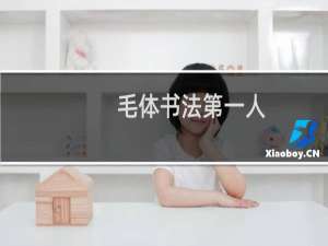 毛体书法第一人