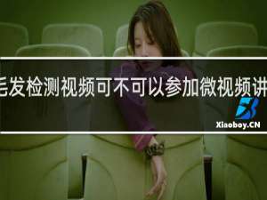 毛发检测视频可不可以参加微视频讲堂活动