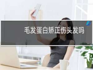 毛发蛋白矫正伤头发吗