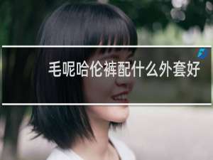 毛呢哈伦裤配什么外套好看