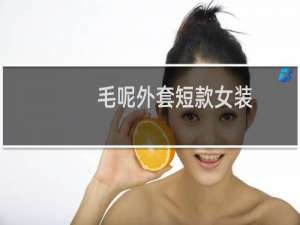 毛呢外套短款女装