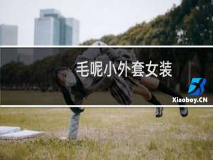 毛呢小外套女装
