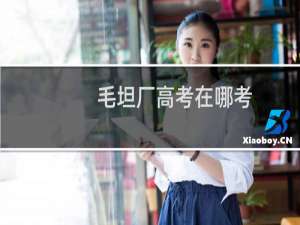 毛坦厂高考在哪考