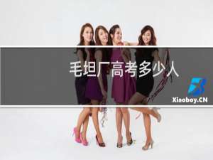 毛坦厂高考多少人