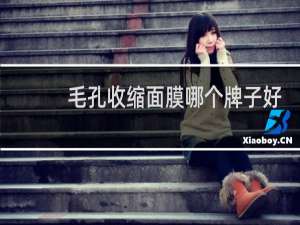 毛孔收缩面膜哪个牌子好