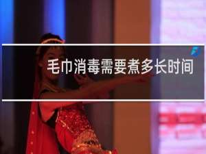 毛巾消毒需要煮多长时间