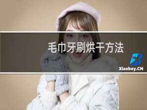 毛巾牙刷烘干方法