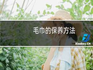 毛巾的保养方法