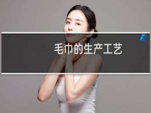 毛巾的生产工艺