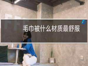 毛巾被什么材质最舒服