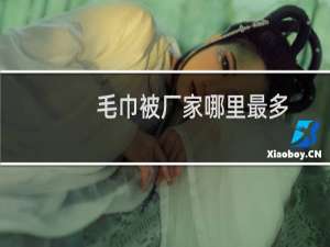 毛巾被厂家哪里最多