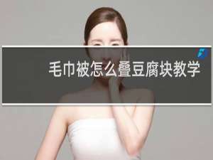 毛巾被怎么叠豆腐块教学视频