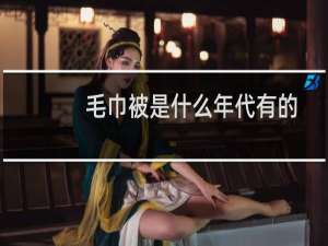 毛巾被是什么年代有的