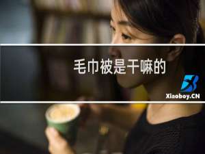 毛巾被是干嘛的