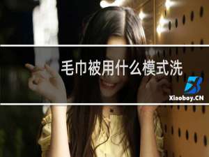 毛巾被用什么模式洗