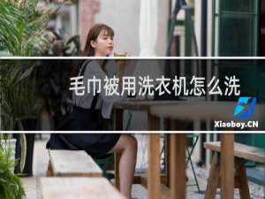 毛巾被用洗衣机怎么洗