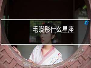 毛晓彤什么星座