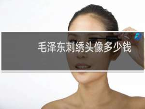 毛泽东刺绣头像多少钱
