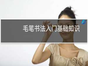 毛笔书法入门基础知识