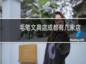 毛笔文具店成都有几家店
