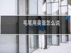 毛笔用英语怎么说