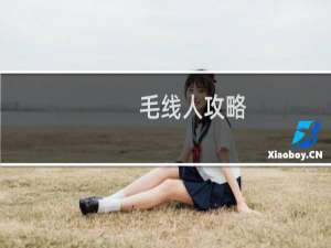 毛线人攻略