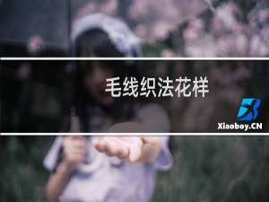 毛线织法花样（毛线织法）