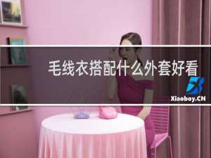 毛线衣搭配什么外套好看