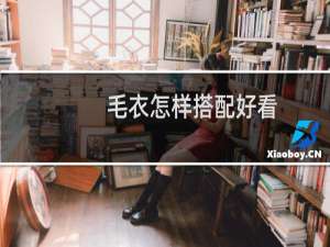 毛衣怎样搭配好看