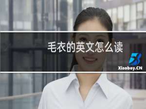 毛衣的英文怎么读