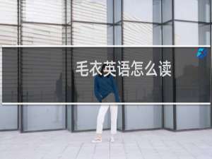 毛衣英语怎么读