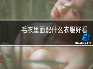 毛衣里面配什么衣服好看