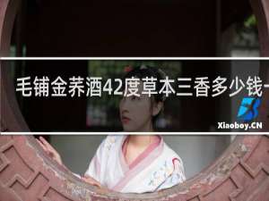 毛铺金荞酒42度草本三香多少钱一瓶