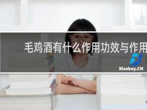 毛鸡酒有什么作用功效与作用