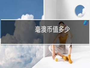 毫澳币值多少