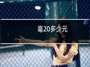 毫 多少元