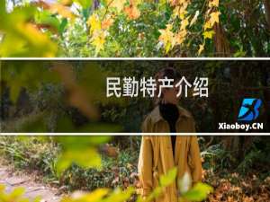 民勤特产介绍（武威民勤特产大全）