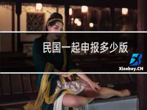 民国一起申报多少版